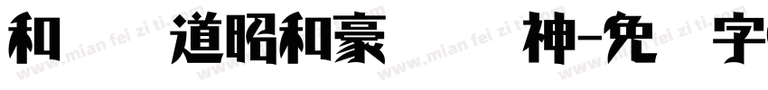 和风书道昭和豪龙 传神字体转换